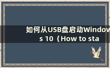 如何从USB盘启动Windows 10（How to start Windows 10 from USB disk）